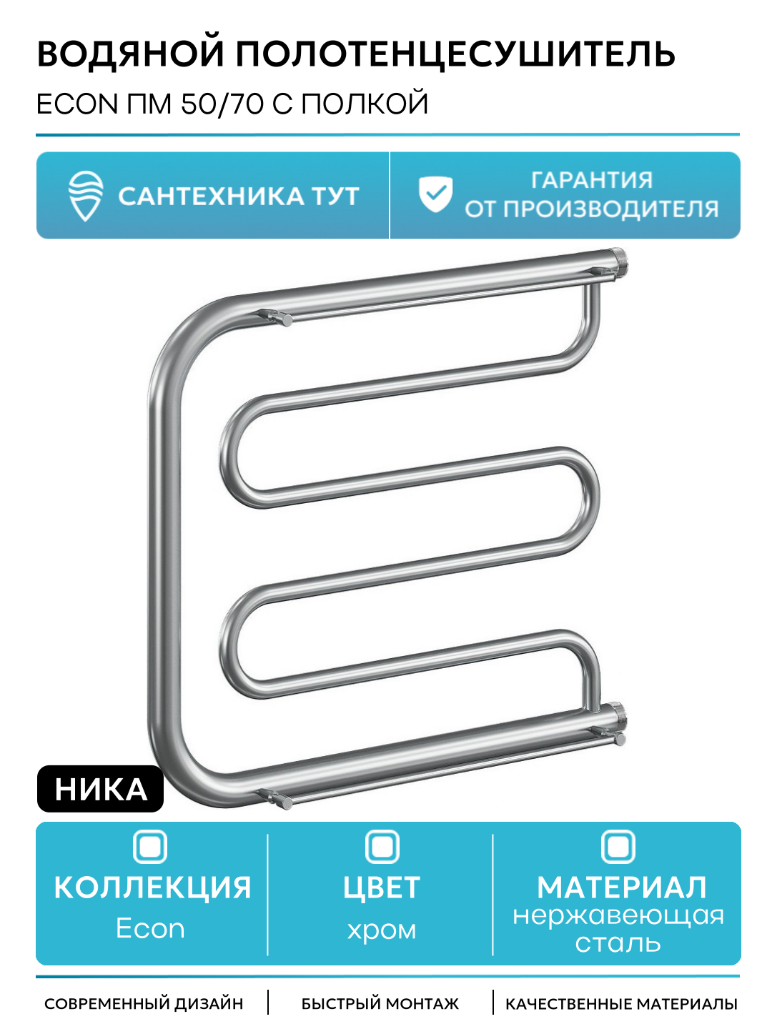 Водяной полотенцесушитель Ника Econ 50/70 с полкой Хром нержавеющая сталь