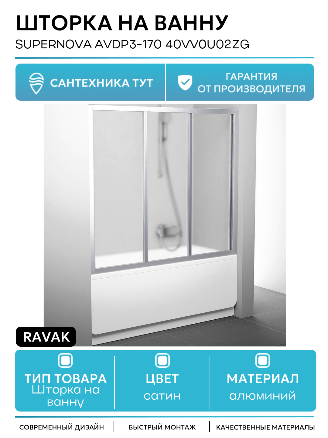 Шторка на ванну Ravak Supernova AVDP3-170 40VV0U02ZG профиль Сатин стекло Grape алюминий сатин