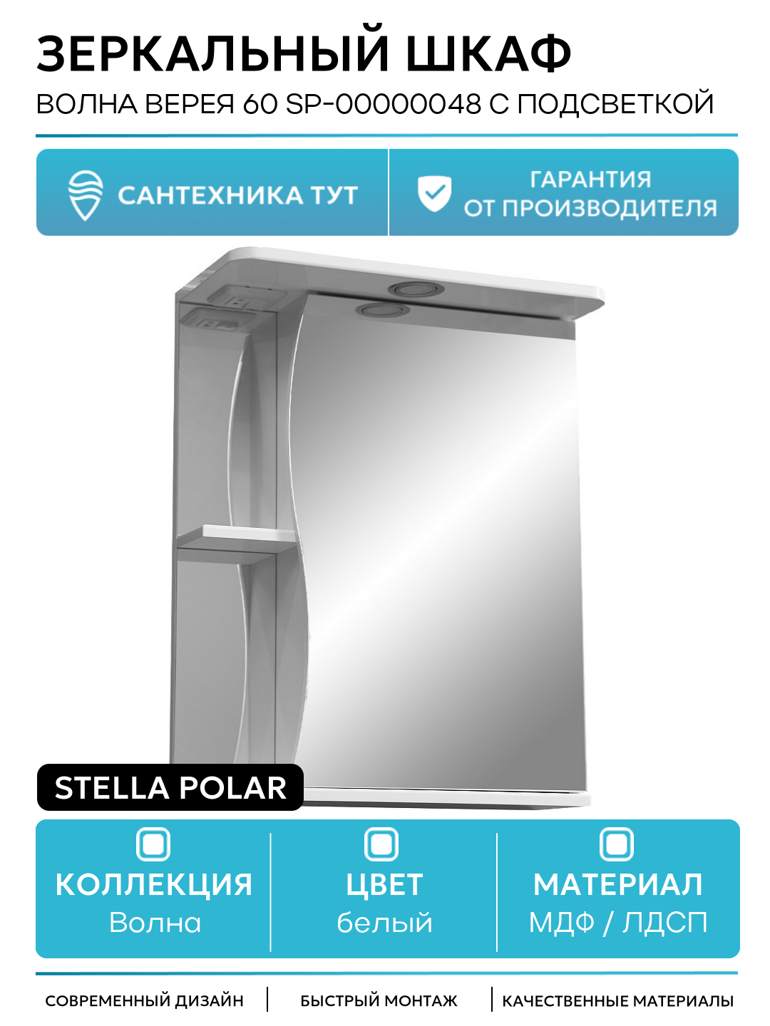 Зеркальный шкаф Stella Polar Волна Верея 60 SP-00000048 с подсветкой Белый МДФ / ЛДСП белый