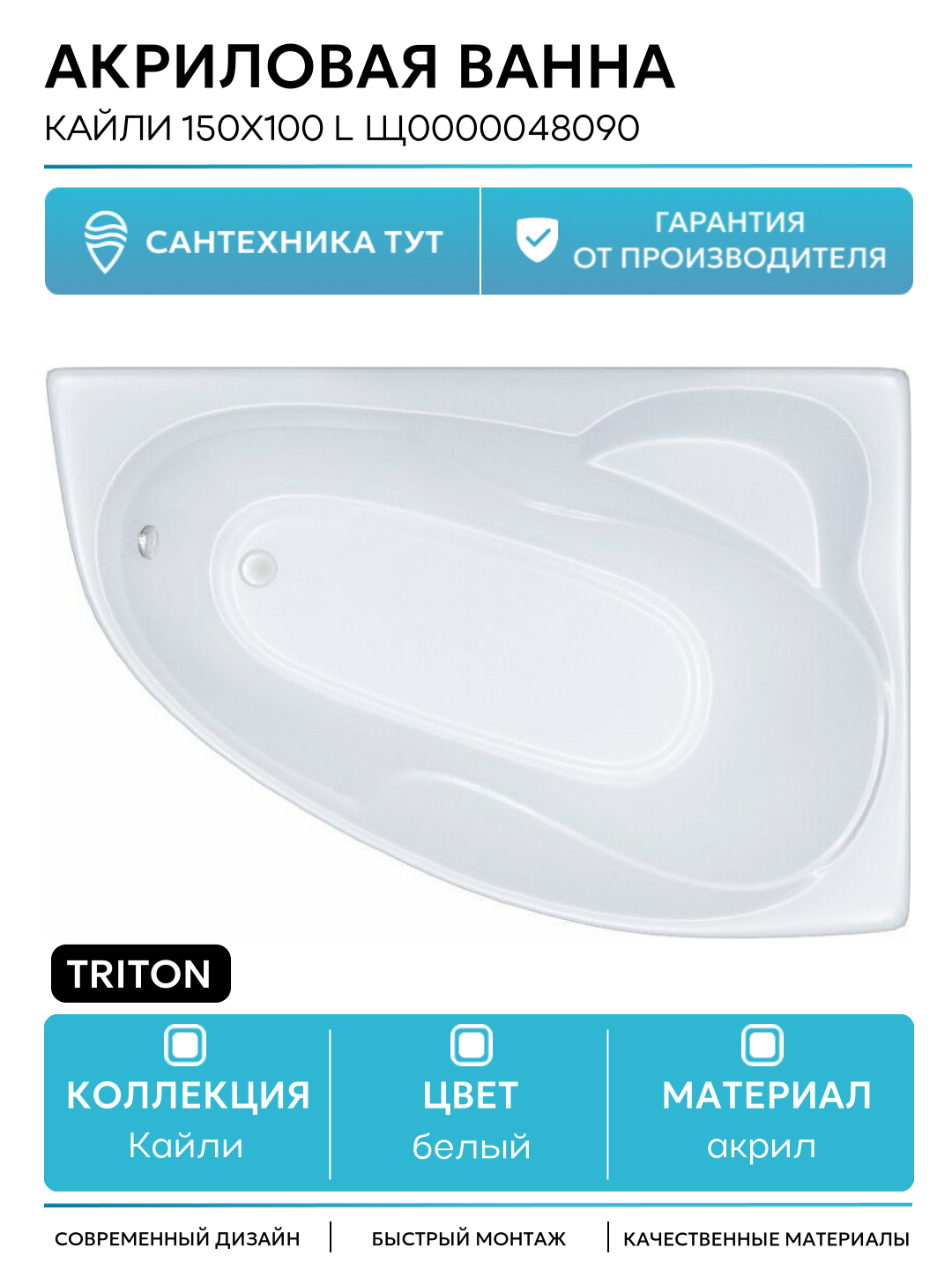 Акриловая ванна Triton Кайли 150x100 L Щ0000048090 без гидромассажа белый акрил