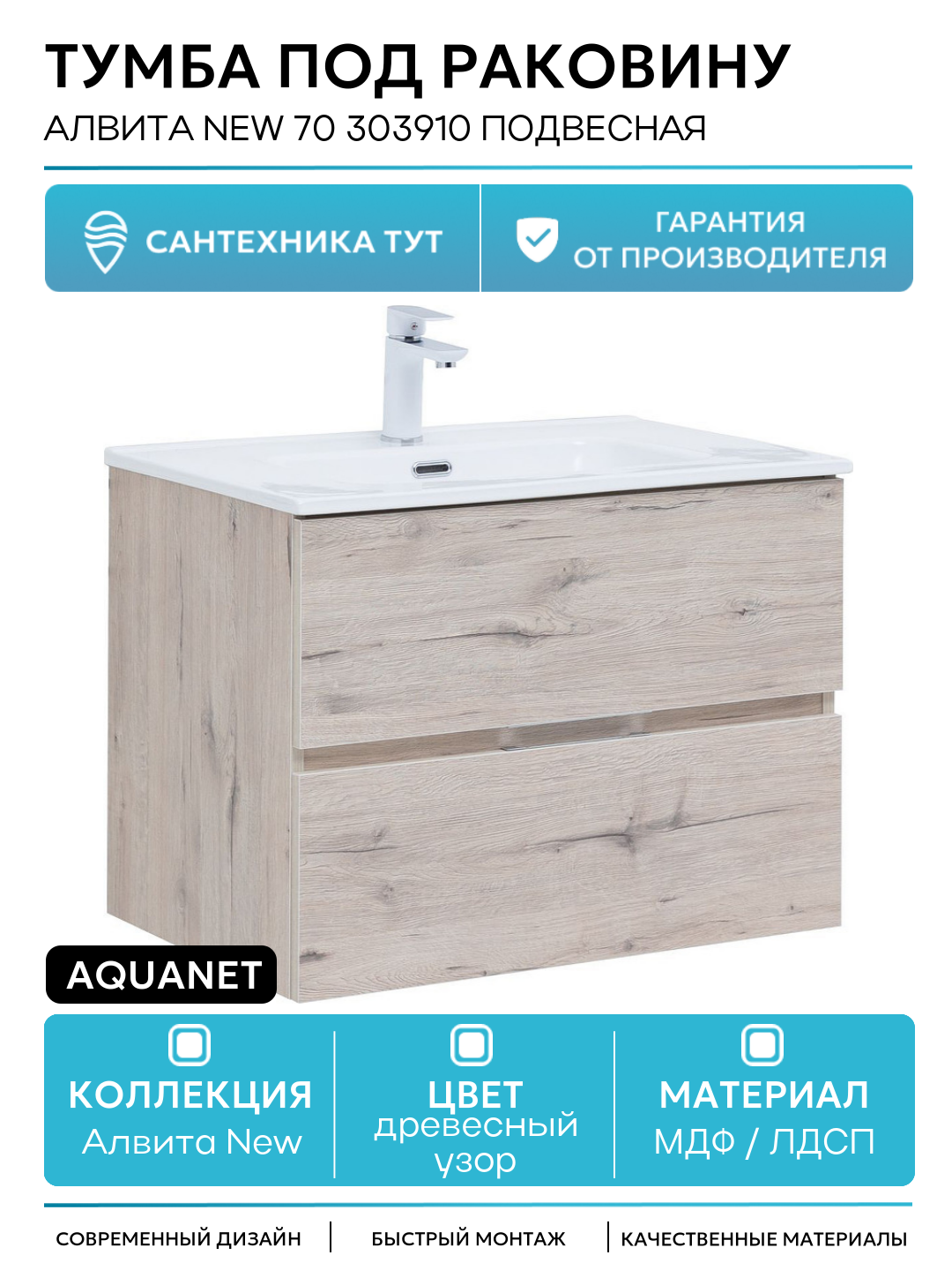 Тумба под раковину Aquanet Алвита New 70 303910 подвесная Дуб веллингтон белый МДФ / ЛДСП древесный узор с ящиками Россия