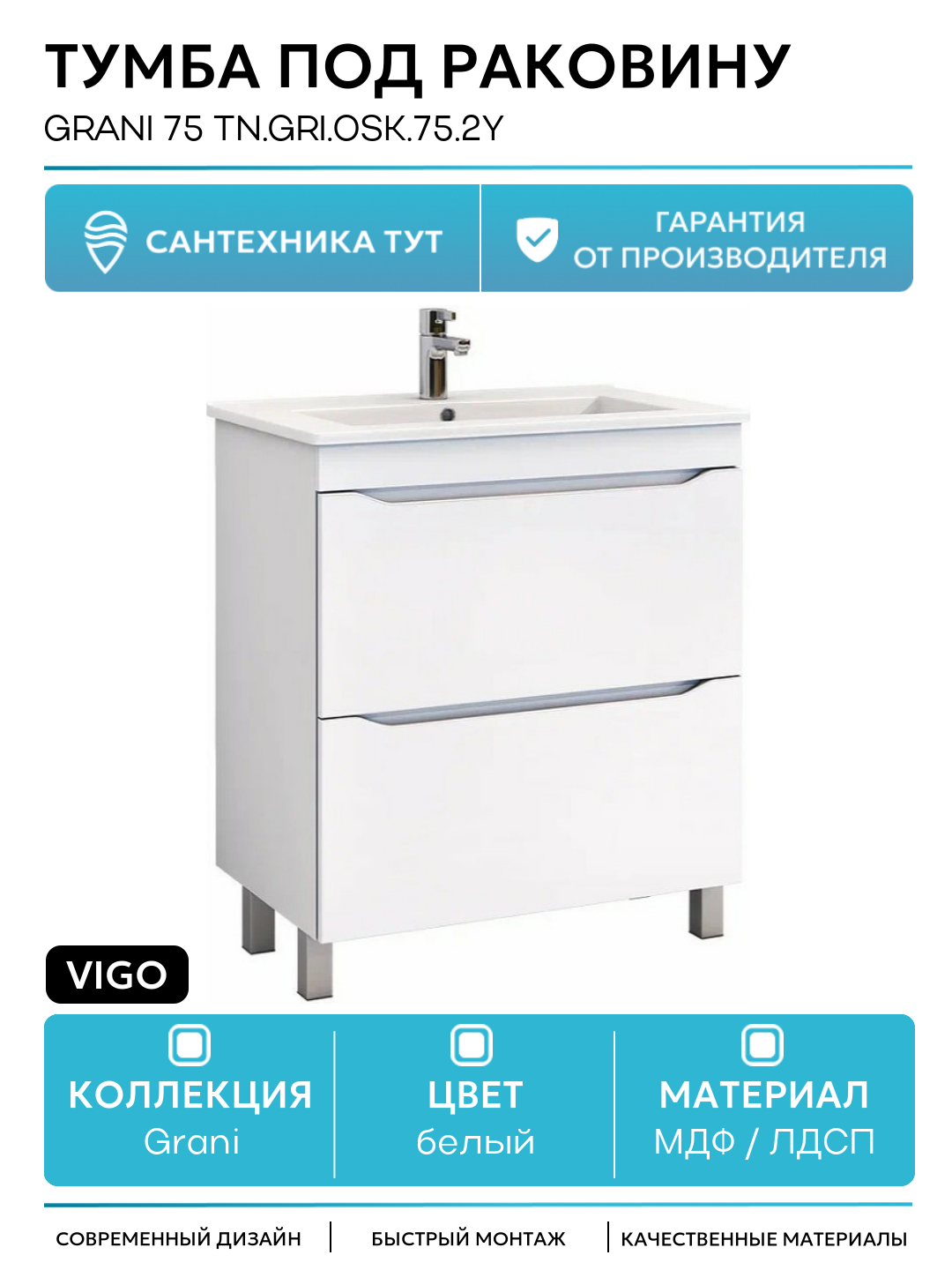 Тумба под раковину Vigo Grani 75 tn. GRI. OSK.75.2Y Белый МДФ / ЛДСП белый с ящиками