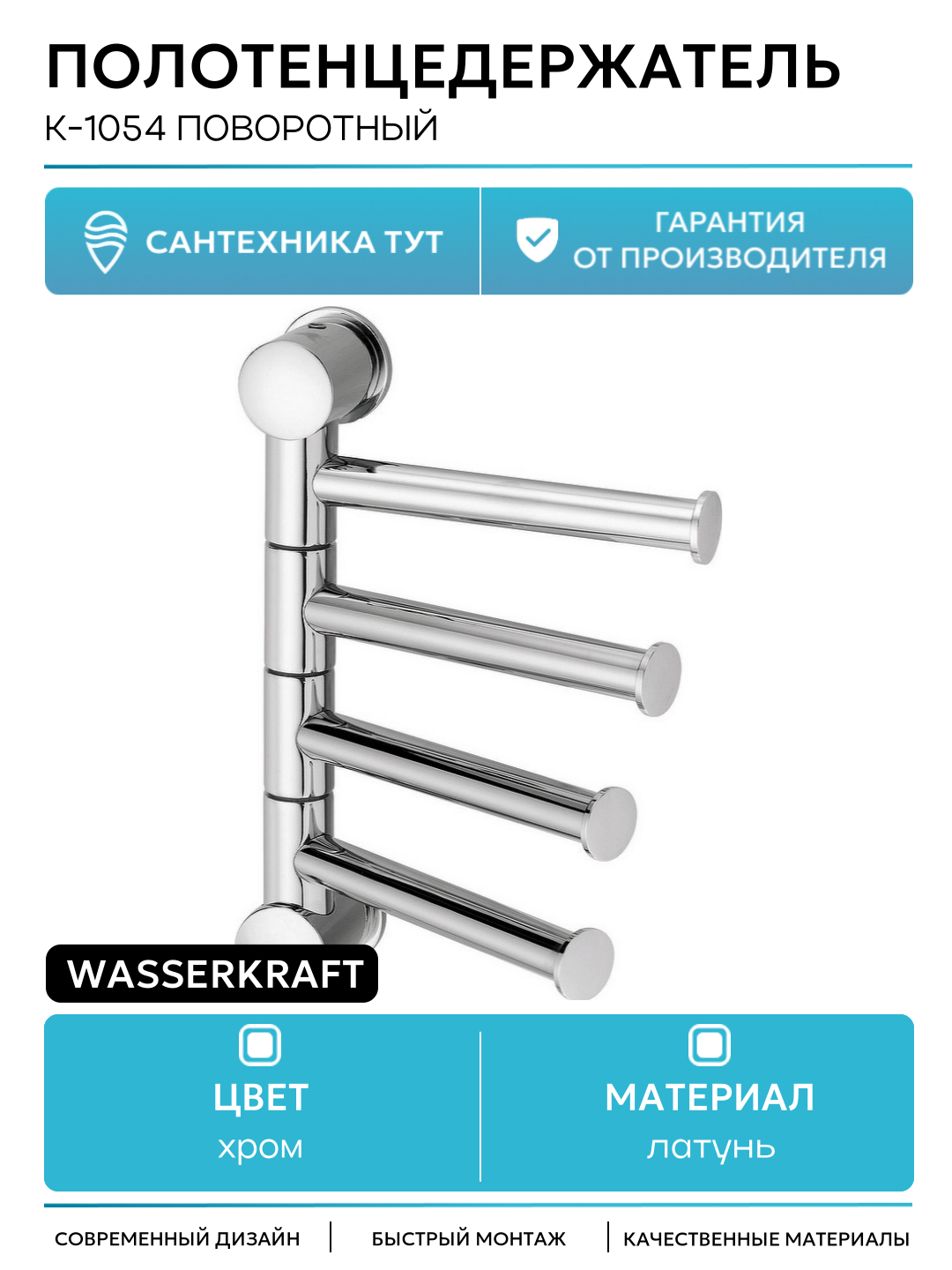 Полотенцедержатель WasserKRAFT K-1054 поворотный Хром латунь на стену