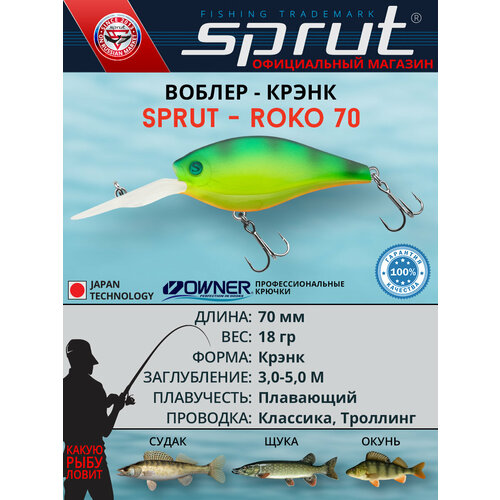Воблер Sprut Roko 70F (Floating/70mm/18g/3-5m/FP)