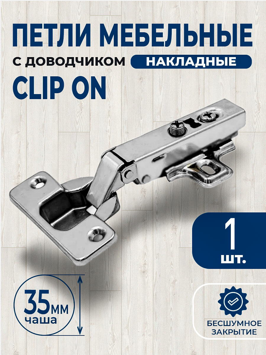 Петля мебельная с доводчиком накладная CLIP-ON 35мм 1 штука