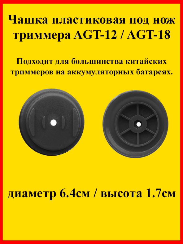 Оснастка для садовой техники / Чашка пластиковая под нож аккумуляторного триммера Edon AGT-12 / AGT-18