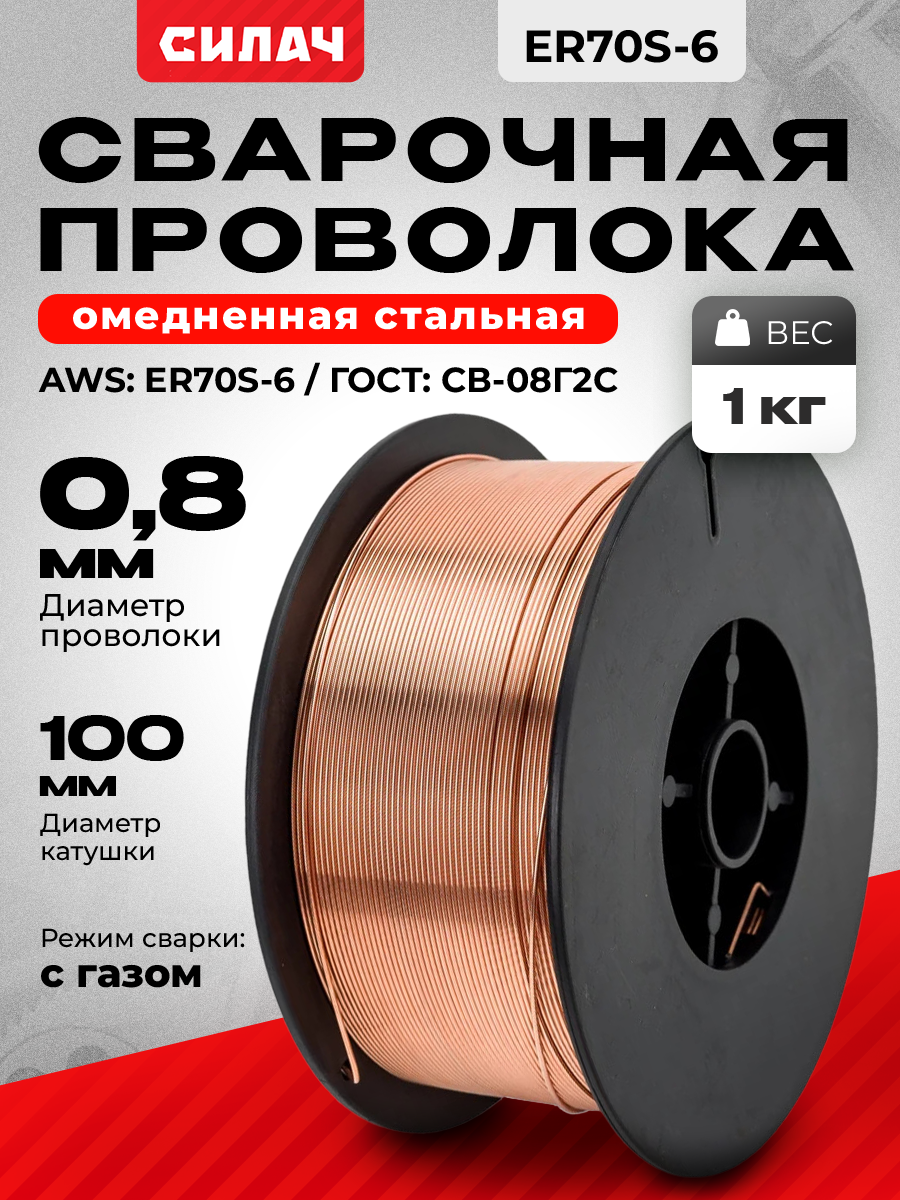 Сварочная проволока СИЛАЧ 0 8 мм  ER70S 6  омедненная  стальная  катушка 1кг  D100