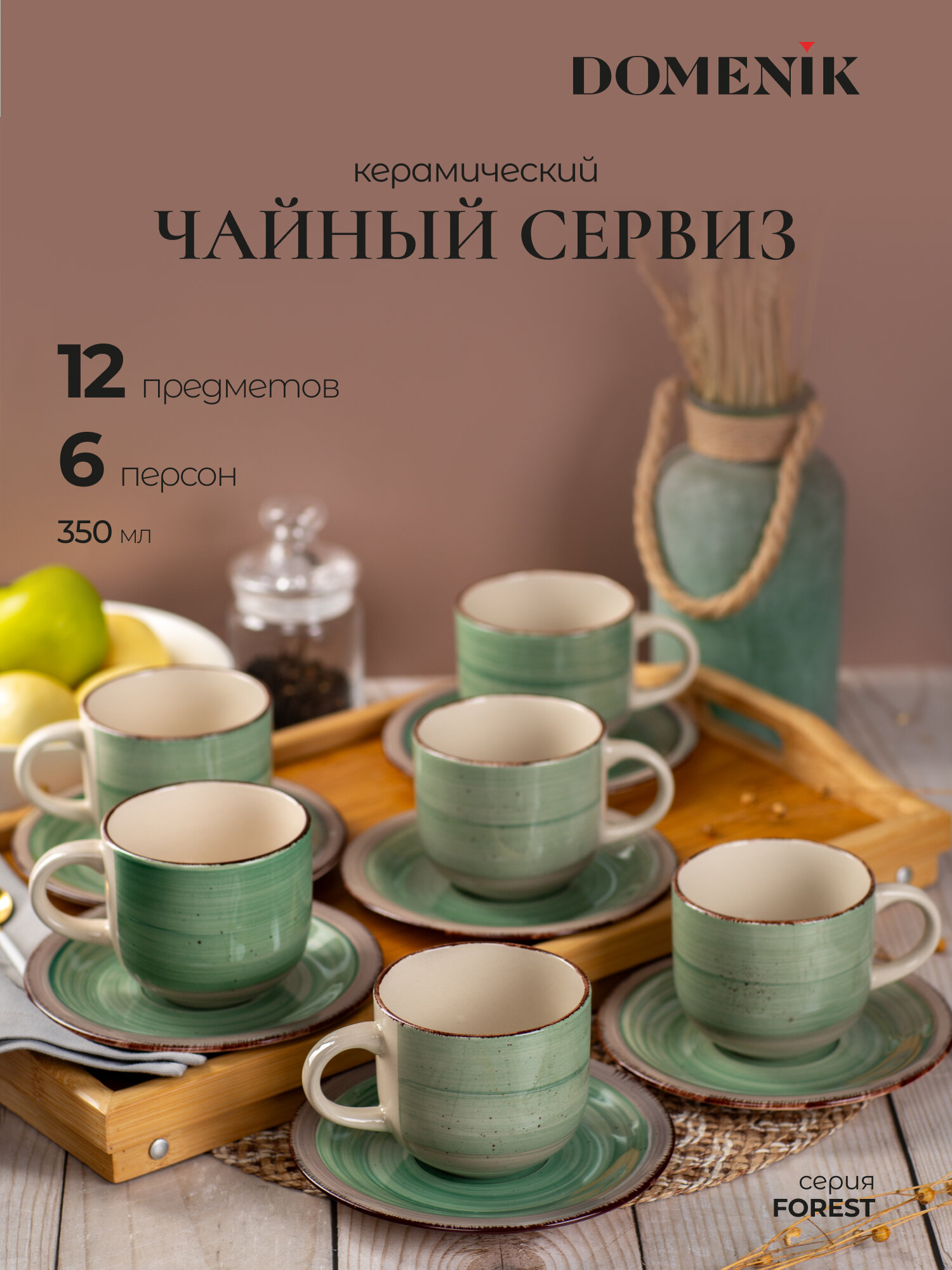 Чайный сервиз Domenik FOREST 350мл 12 предметов на 6 персон керамические