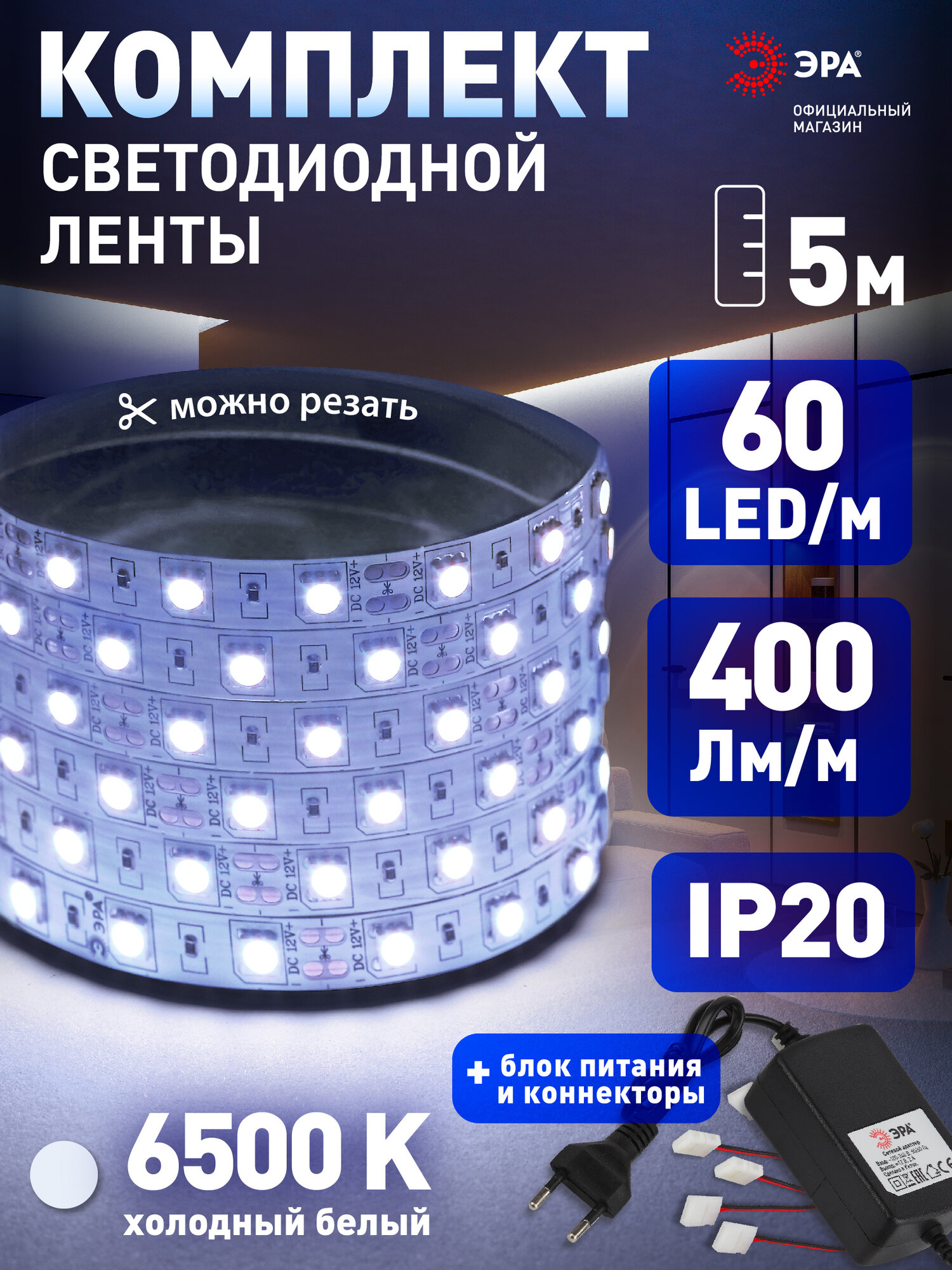 Светодиодная лента 12v ЭРА 5050 с коннекторами и блоком питания подсветка в комнату 5м 144w белая холодный свет
