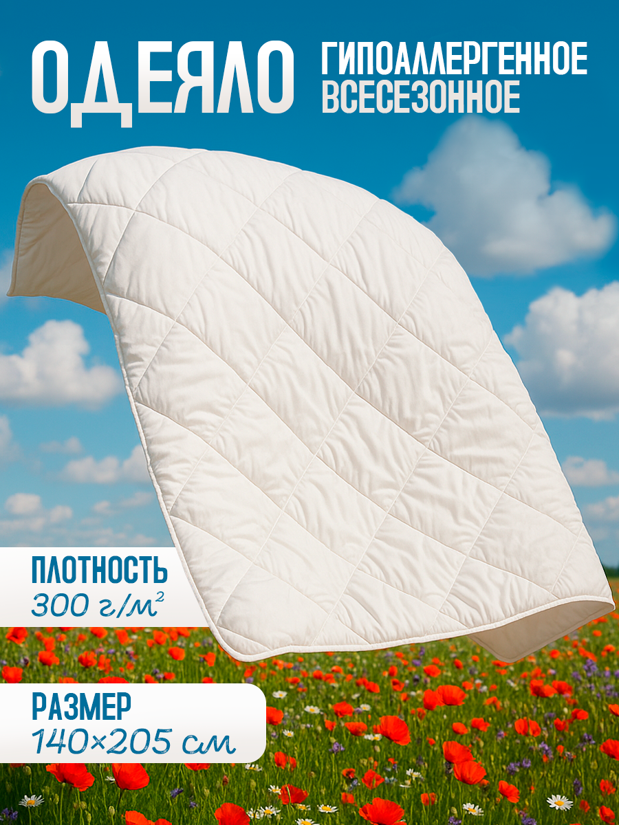 Одеяло 15 спальное всесезонное140х205 см наполнитель 300г/м2