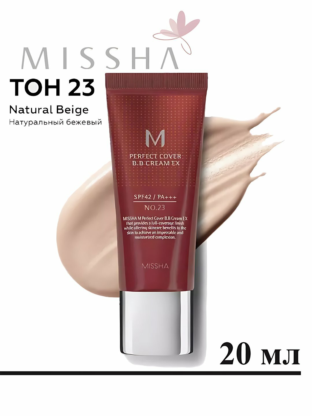 Тональный BB крем М Perfect Cover, SPF42, PA+++, тон 23, 50 мл
