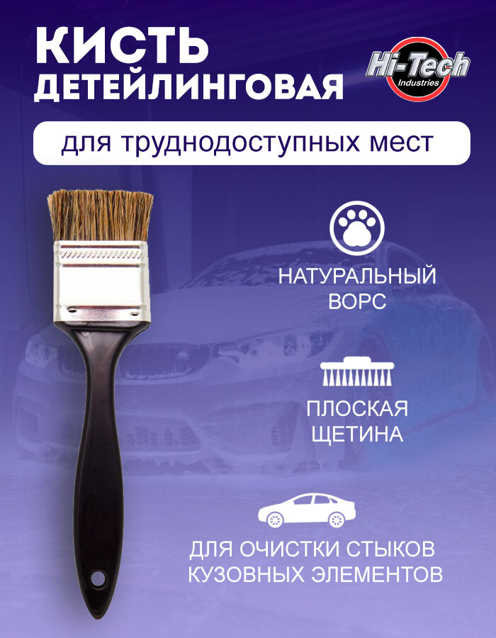 Кисть детейлинговая Hi-Tech щетка автомобильная для очистки стыков средняя жесткость