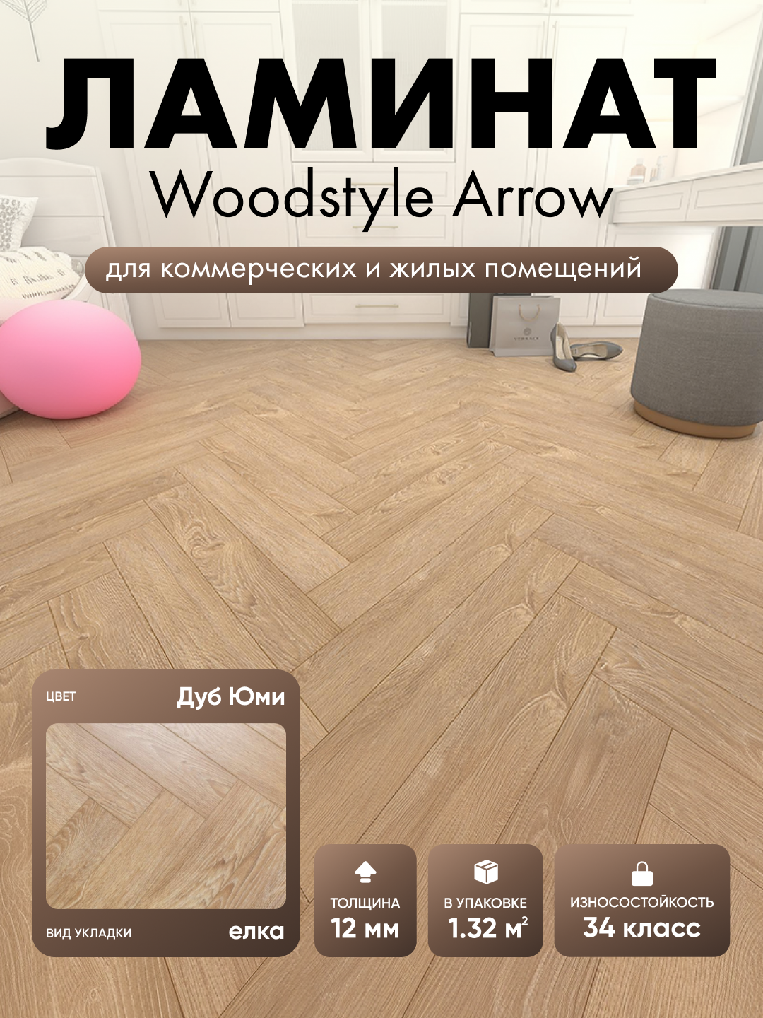 Ламинат WoodStyle Arrow Дуб Юми 101 34 класс 12 мм (в уп. 22 шт./1.32 м2)