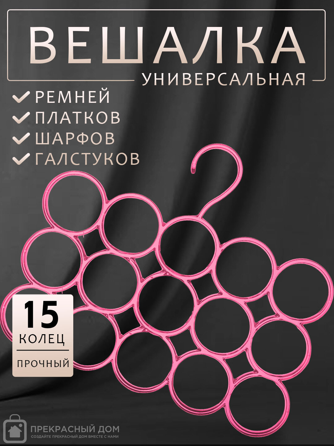 Многоуровневая пластиковая вешалка-органайзер для галстуков, ремней, платков и шарфов