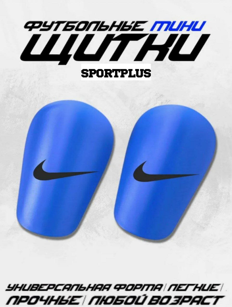 Мини-щитки, футбольные, маленькие Nike. синий.