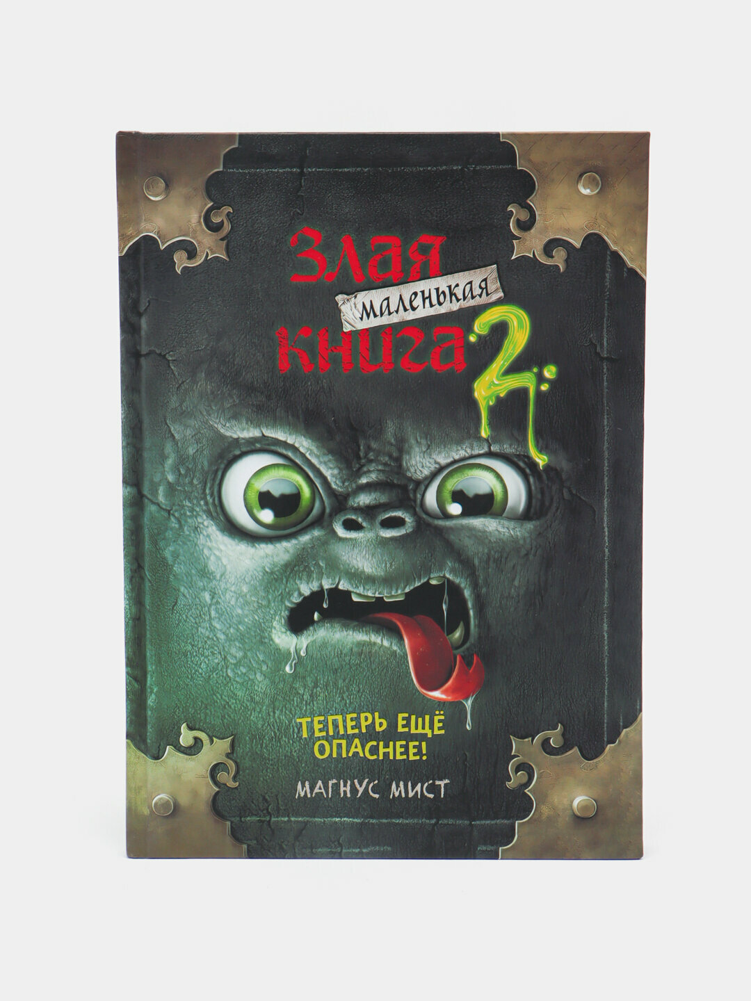 Злая маленькая книга 2. Мист Магнус