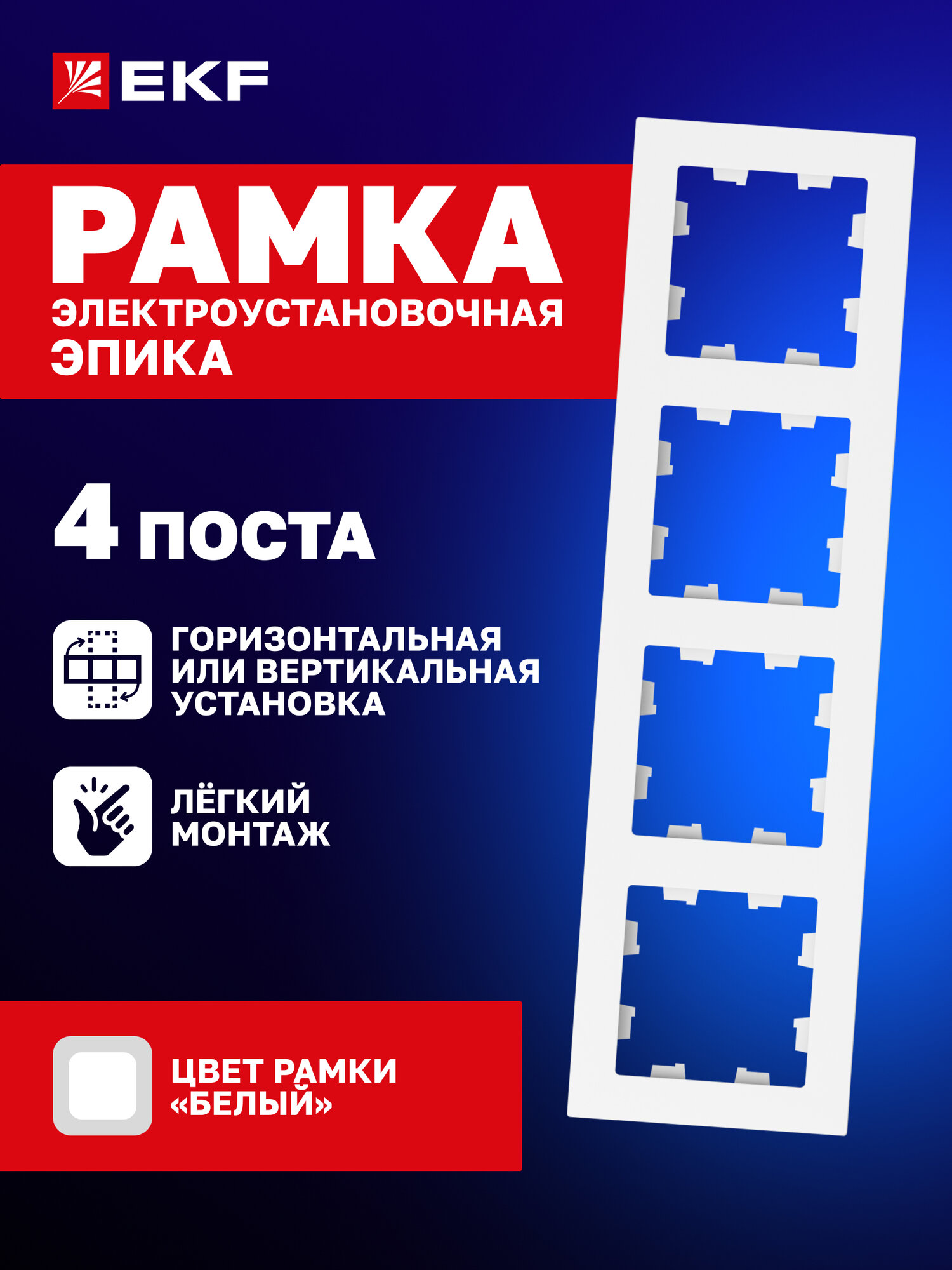 Рамка электроустановочная EKF для розетки выключателя четырехместная (4 поста) белая коллекция Эпика