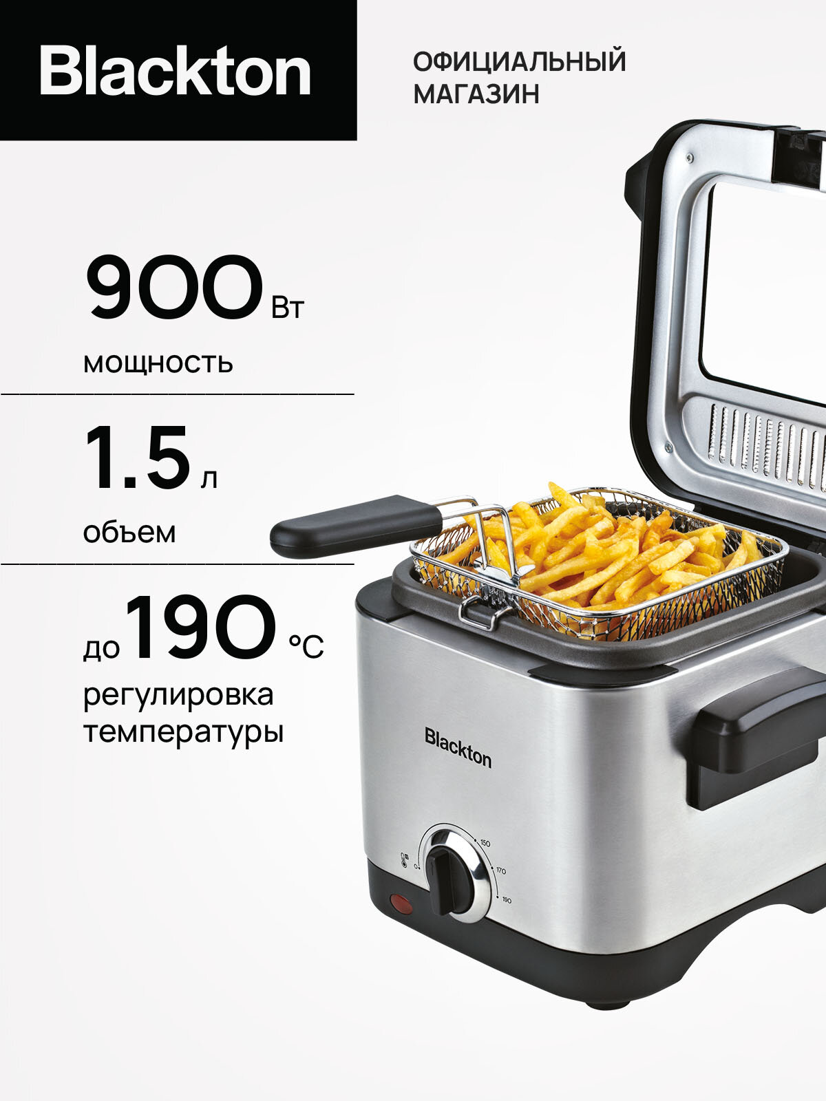 Фритюрница Blackton Bt DF1110 Черно-серебристая / 900 Вт / 1.5 л / Регулировка температуры