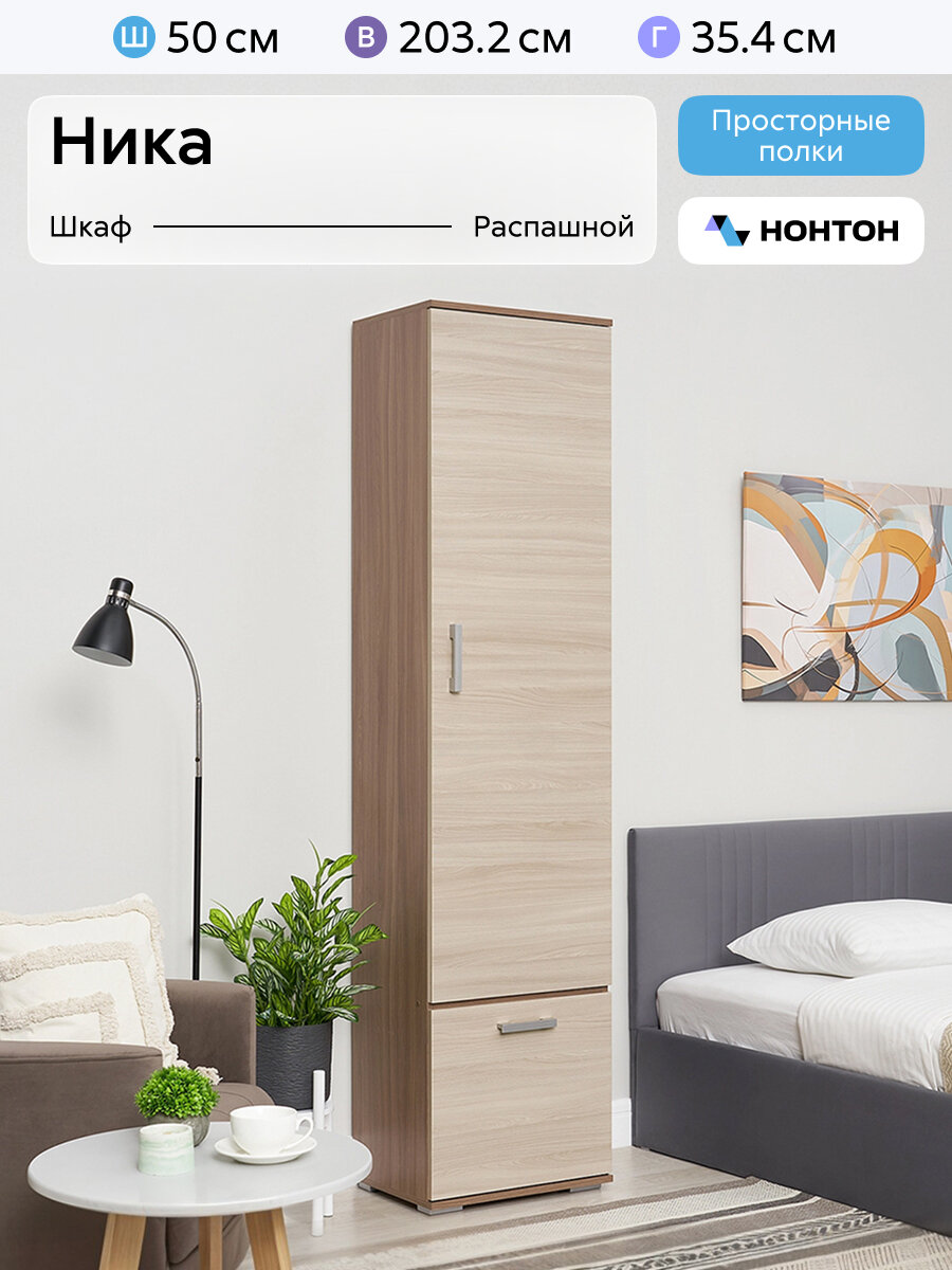 Шкаф-пенал для одежды с полками Нонтон Ника, ясень шимо, 50 см