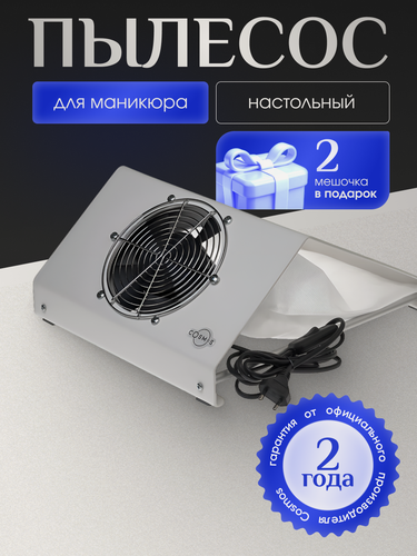 Изображение товара Пылесос для маникюра COSMOS N1, настольный, белый, 60 Вт