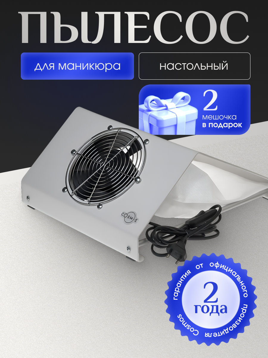 Пылесос для маникюра COSMOS N1, настольный, белый, 60 Вт