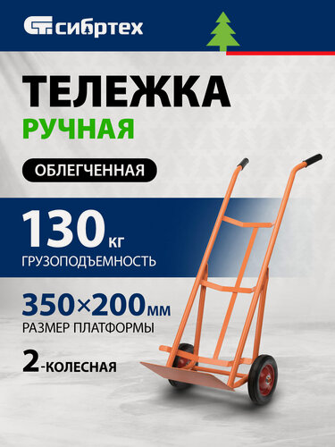 Изображение товара Тележка грузовая на колесиках Сибртех, 130 кг грузоподъемность, платформа 350 х 200 мм, облегченная двухколесная, 689493