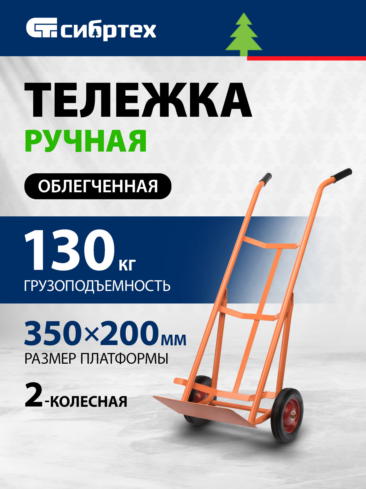 Тележка грузовая на колесиках Сибртех 130 кг грузоподъемность платформа 350 х 200 мм облегченная двухколесная 689493