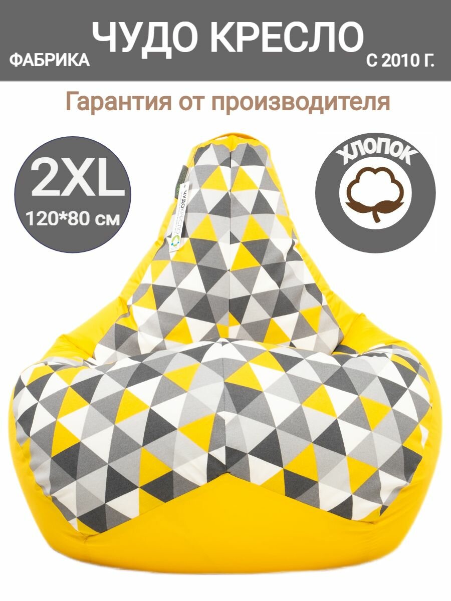 Кресло мешок Груша Ромбус желтый 120х80 размер XXL комби хлопок геометрия пуфик детский