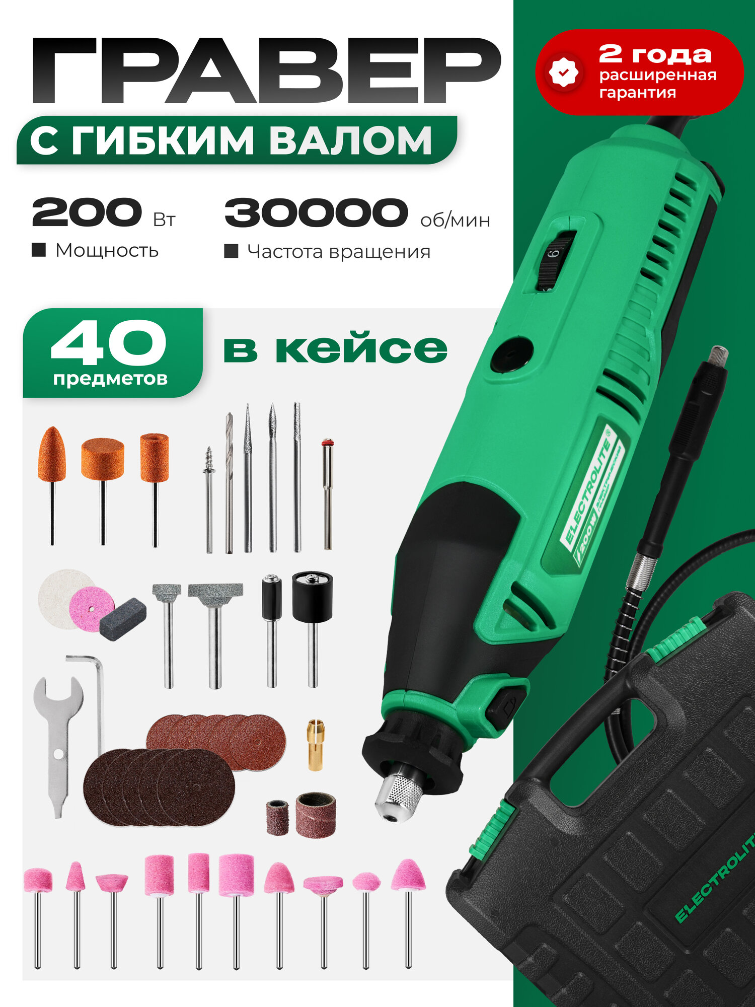 Гравер электрический Electrolite ГР 240 с гибком валом ( 200 Вт 30000 об./мин 40 шт насадок КЕЙС)