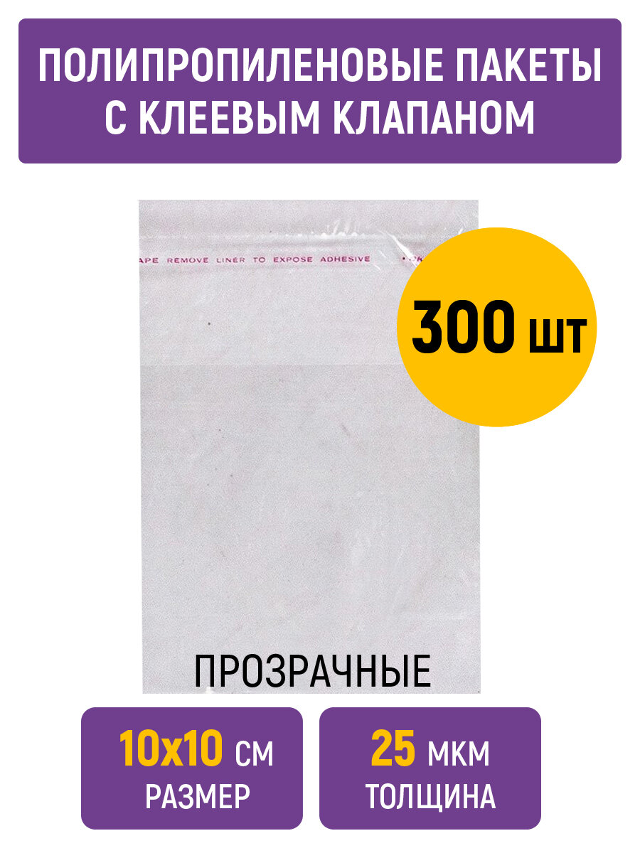 Полипропиленовые пакеты 10х10 см, 25 мкм, с клеевым клапаном и скотчем, 300 штук