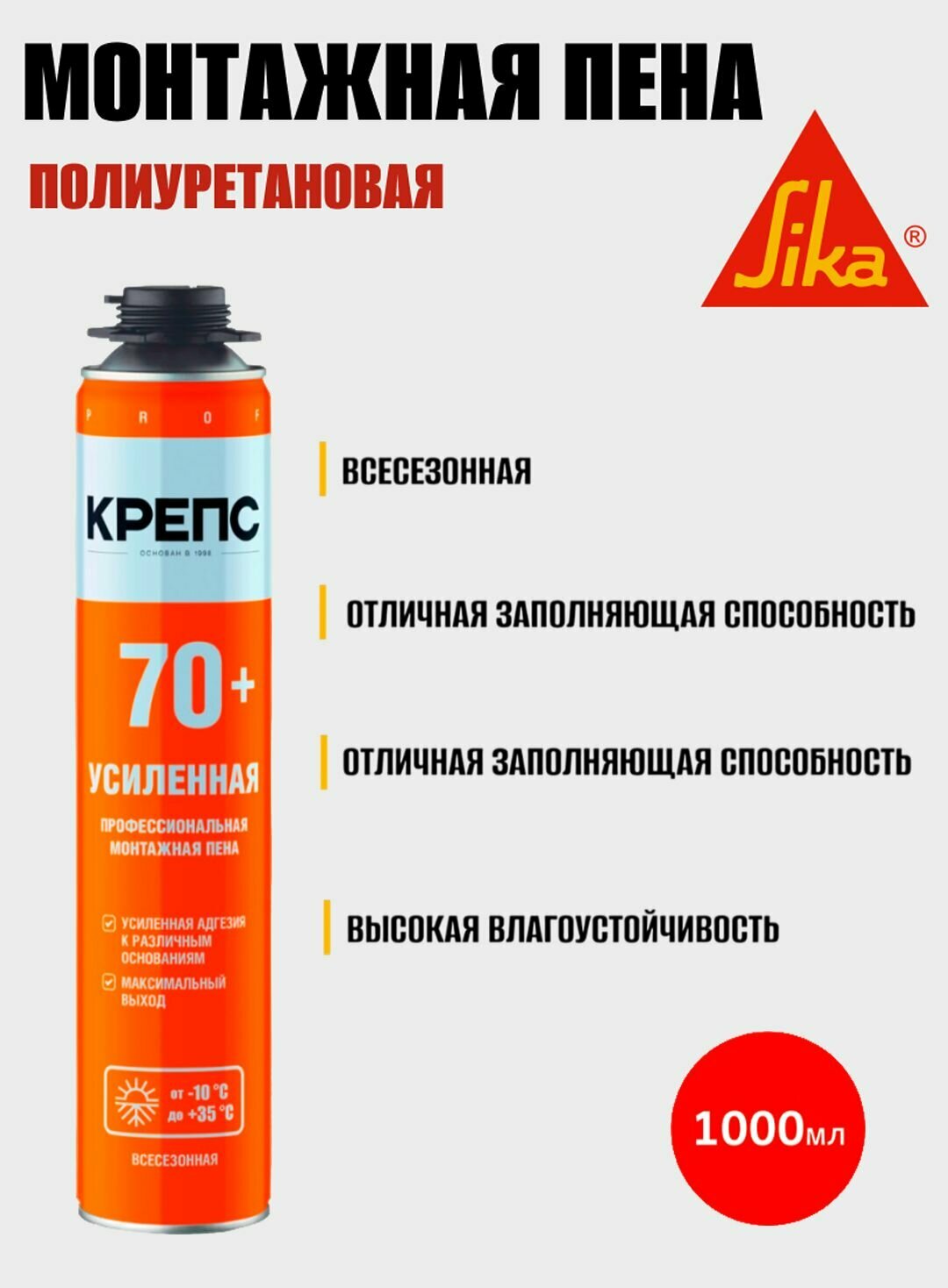 Крепс Усиленная 70    однокомпонентная полиуретановая монтажная профессиональная пена в аэрозольной упаковке