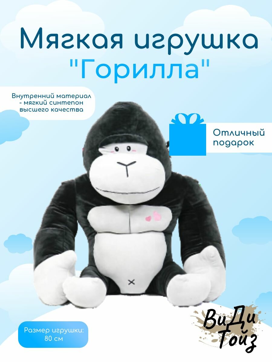 Мягкая игрушка "Горилла забавная" 80 см
