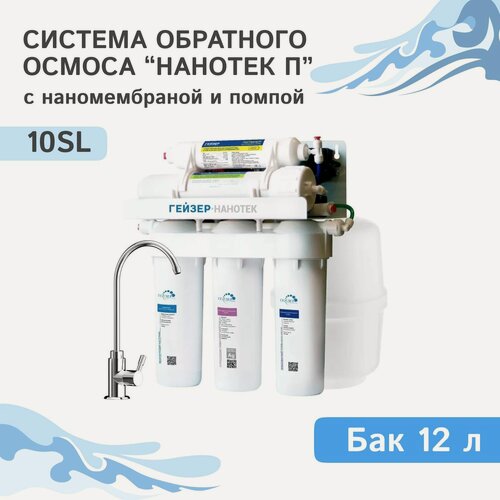 Изображение товара Обратный осмос Гейзер Нанотек П, с помпой / фильтр под мойку / Гейзер 20035