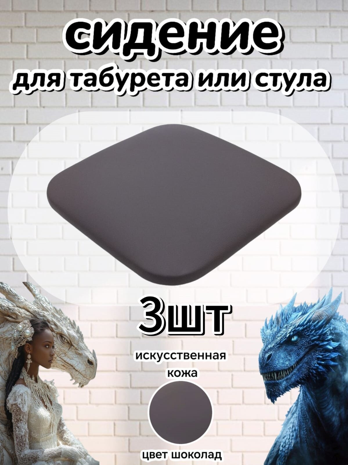 Сиденье для стула+табурета3шт искусственная кожа 32х32см универсальное мягкое цвет шоколад
