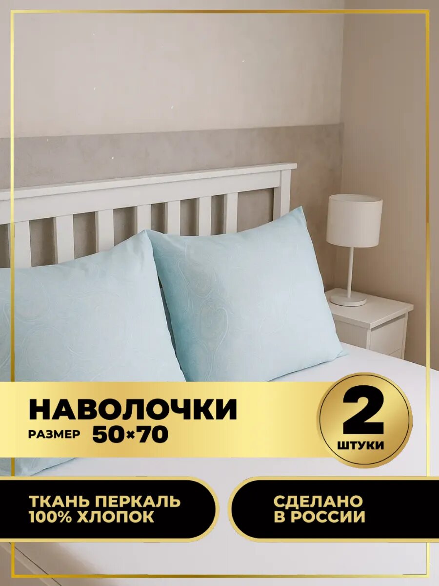 Комплект наволочек 50х70см (2 шт.) перкаль