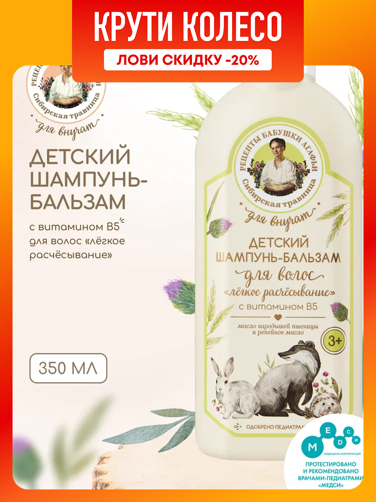 Рецепты бабушки Агафьи для внучат Детский шампунь и бальзам кондиционер для волос 2 в 1 легкое расчесывание для мальчиков и девочек с пантенолом 3 350 мл