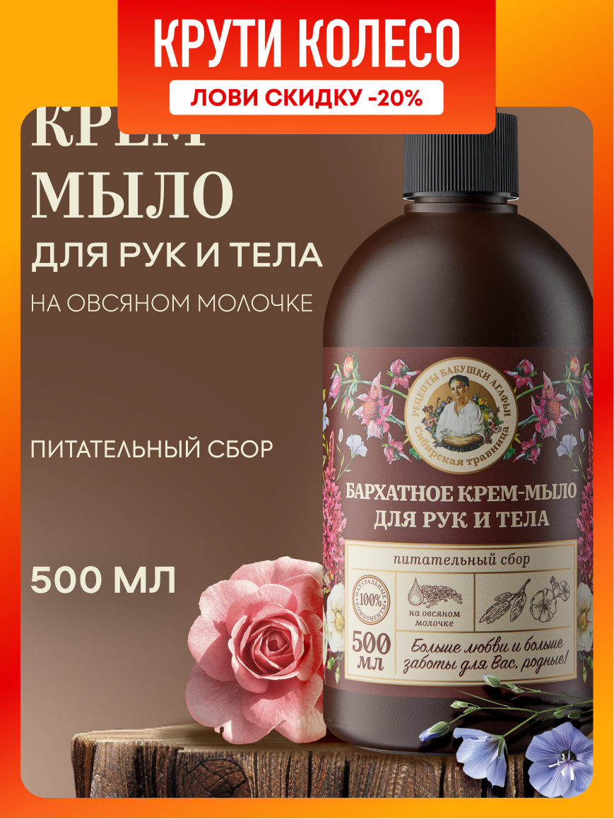 Жидкое крем мыло для рук и тела Рецепты бабушки Агафьи Бархатное питательный сбор на овсяном молочке 500 мл