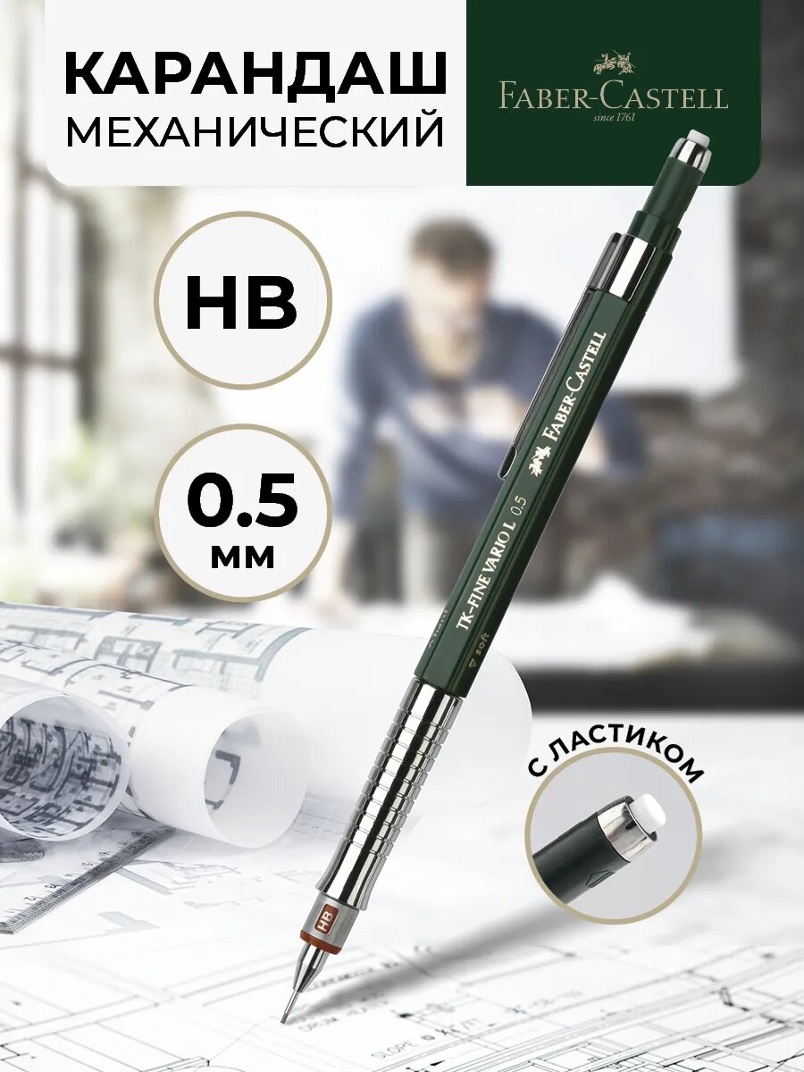 Карандаш механический Faber-Castell "TK-Fine Vario L", HB, 0,5 мм, с ластиком