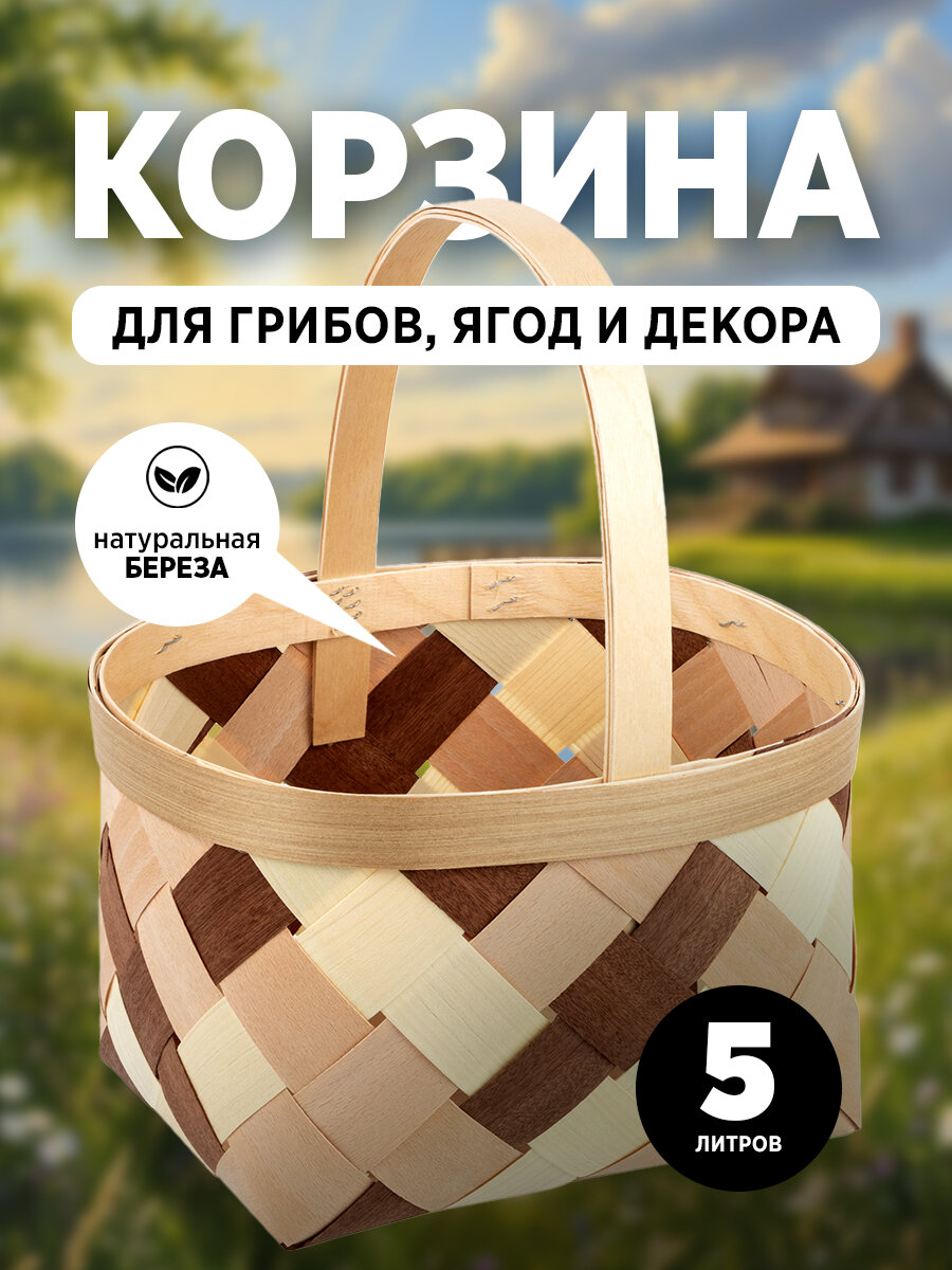 Корзина плетеная из березы объем: 5 л цвета в ассортименте