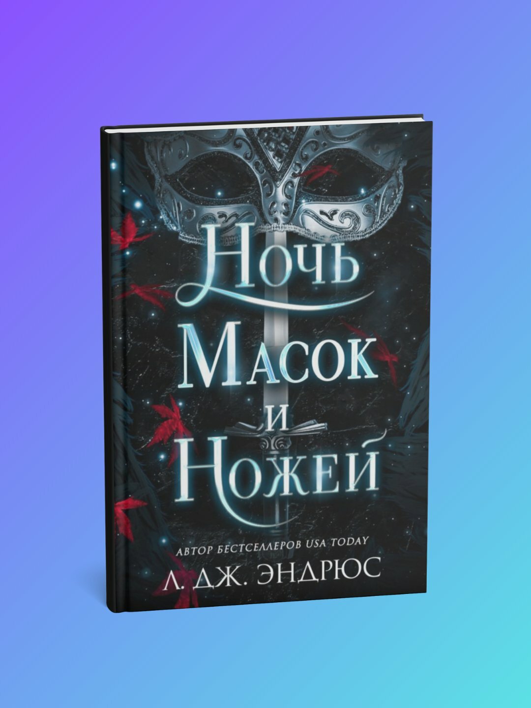 Книга Л. Дж. Эндрюс "Ночь масок и ножей", фэнтези, черно-белые иллюстрации, 332 стр