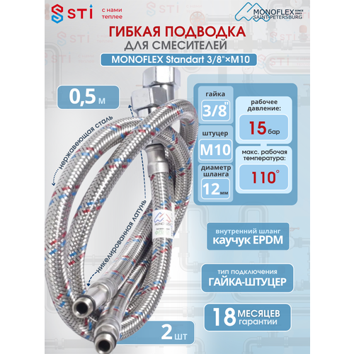 фото Гибкая подводка для смесителей 50см м-10 3/8 monoflex standart 12мм (2 шт/уп)