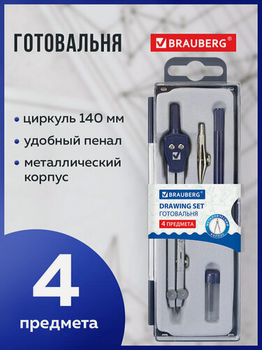 Изображение товара Готовальня с циркулем школьная Brauberg Student Oxford, 4 предмета: циркуль 140 мм, рейсфедернная вставка + держатель, грифель, пенал с подв, 210335