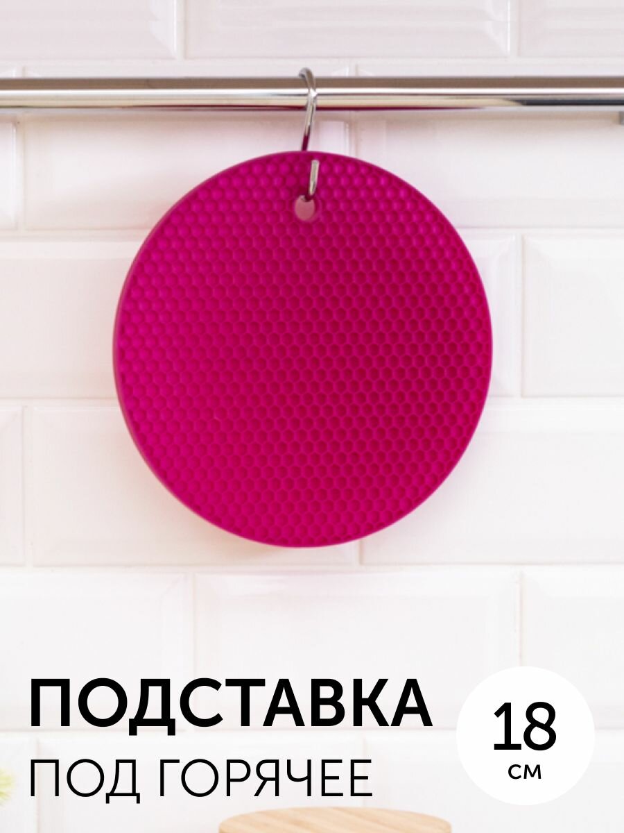 Силиконовая подставка под горячее 18 см 1 шт.