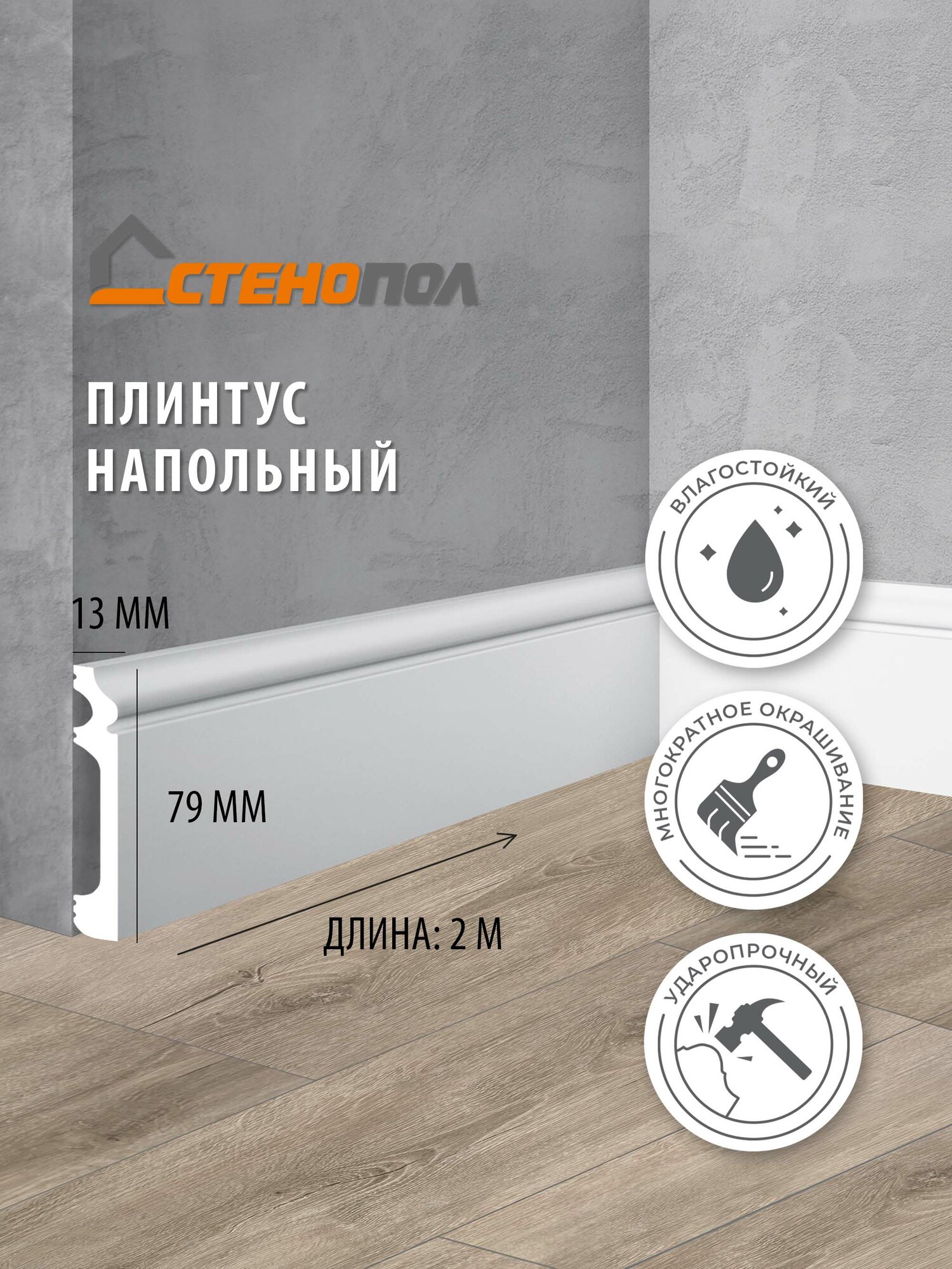 Плинтус Stenopol C705 2000х13х79 мм