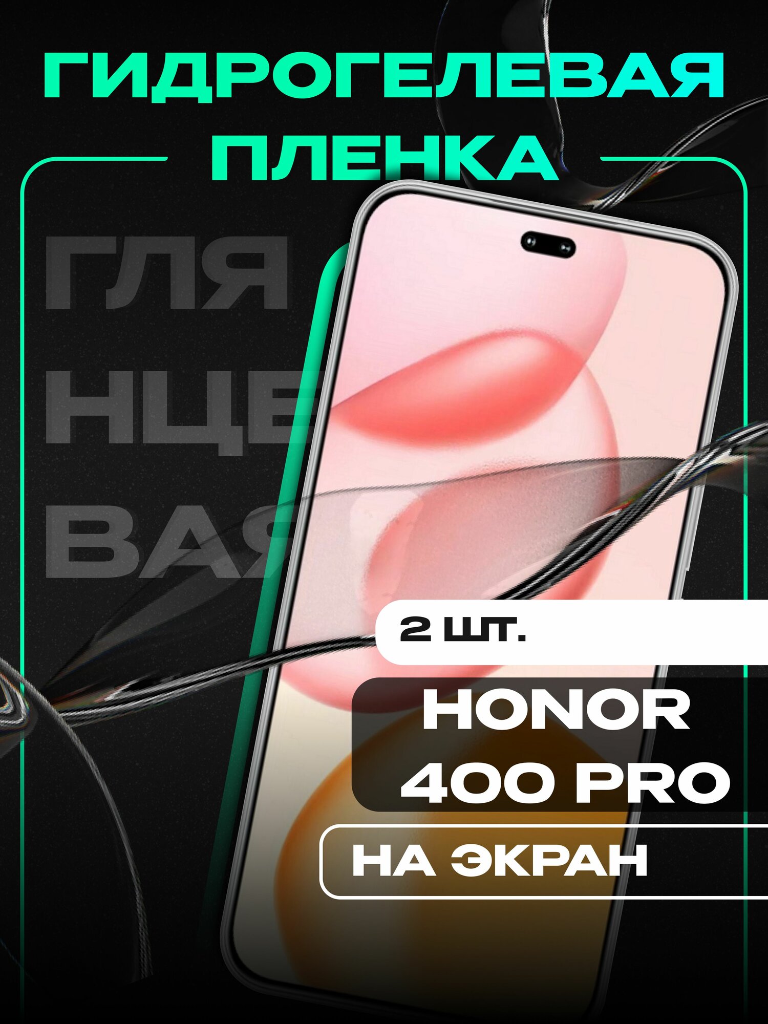 2 шт./ Гидрогелевая защитная пленка для телефона HONOR 400 PRO/ Глянцевая пленка на экран телефона Honor 400 Pro