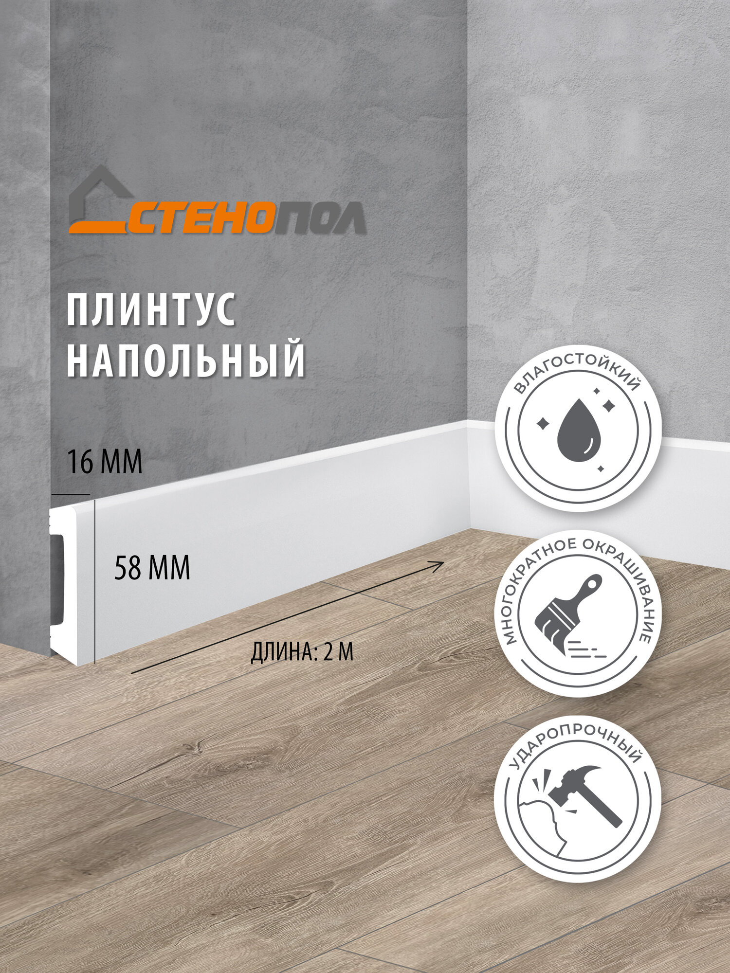 Плинтус Stenopol C7234 2000х16х58 мм