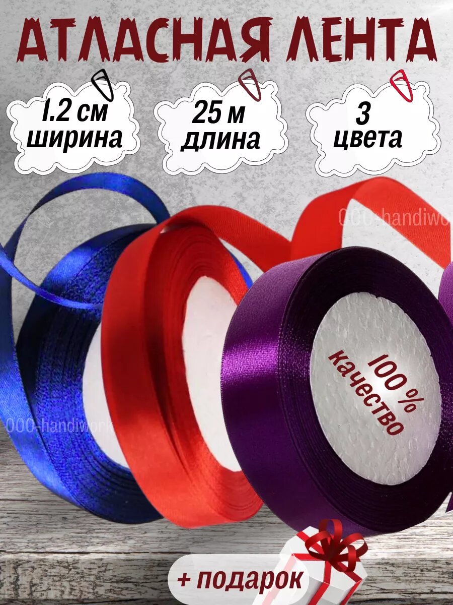 Набор атласных лент 3 цвета (12см х 25м)
