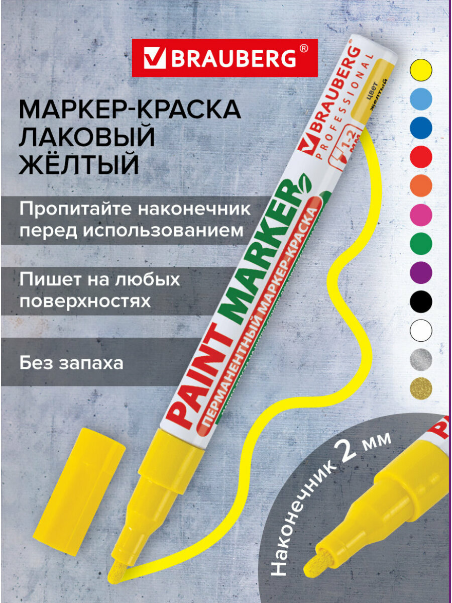 Маркер краска лаковый paint marker 2 мм строительный желтый, фломастер, без запаха, алюминиевый корпус, Brauberg Proffessional, 150863