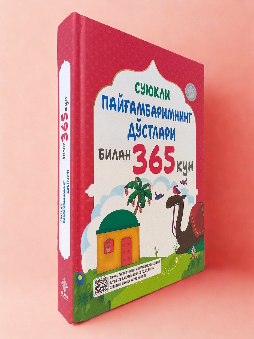 Книга "Суюкли Пайамбаримнинг дстлари билан 365 кун " на узбекском языке, религия (кириллица), твёрдая обложка
