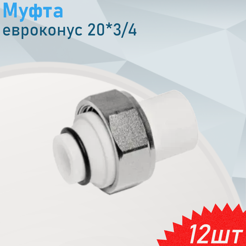Изображение товара Муфта с накидной гайкой полипропиленовая евроконус 20*3/4, 12 шт